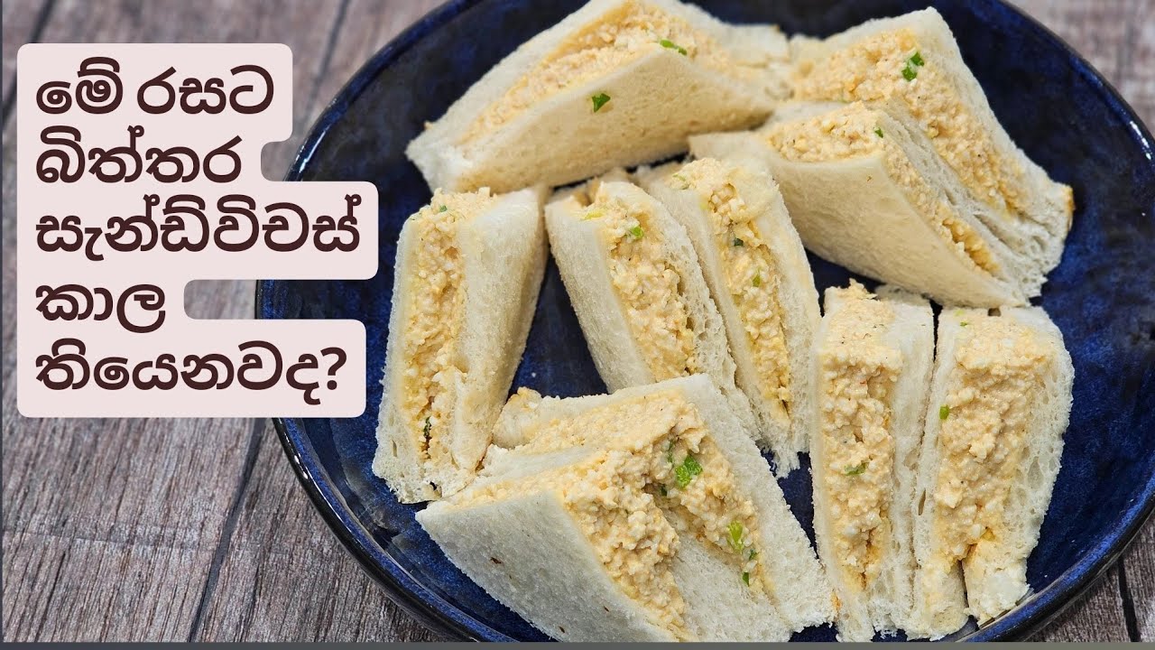 වෙනද හදන බිත්තර සැන්ඩ්විච් වලට මේ වෙනස කරල බලන්නකො රස. Super simple,  delicious Egg Sandwiches. 
