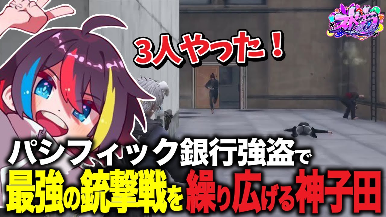 【ストグラ】神子田頼大活躍！！同日2回起こったパシフィック銀行強盗犯との銃撃戦で大勝利を収める！！【⁠みこだよ】