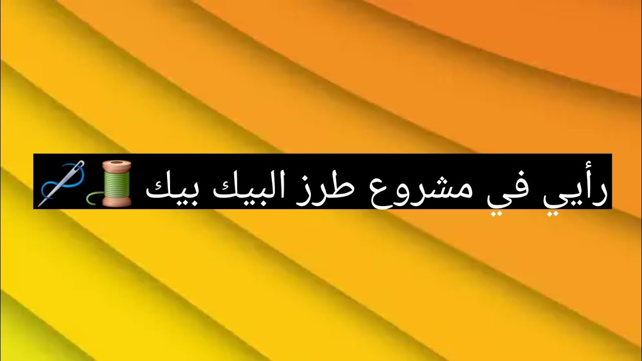 #دردشة رأيي في حرفة #طرز_البيك_بيك  في الجزائر 🤔 