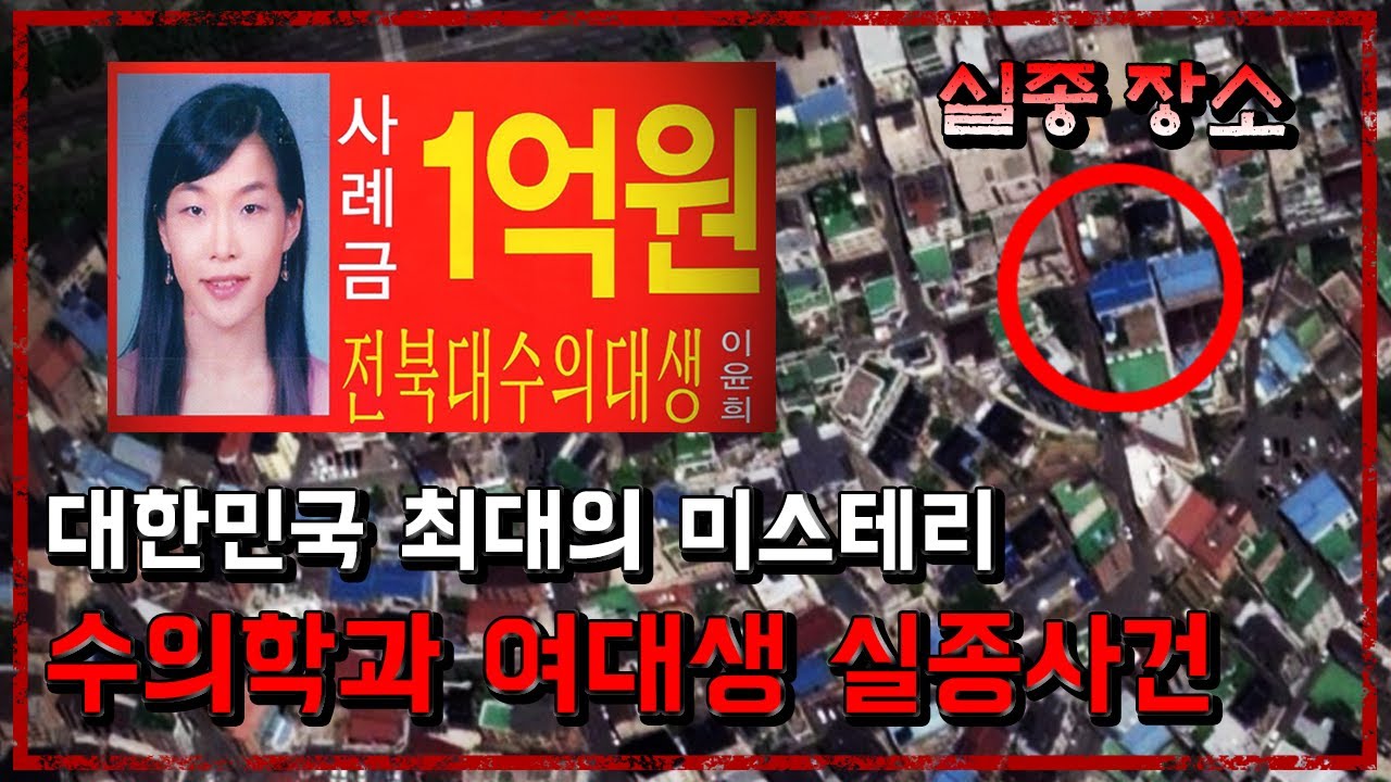 대한민국 최대의 미스테리한 실종사건...전북대 수의대생 실종사건 - [대한민국미제사건][무서운 이야기] - 숫노루TV