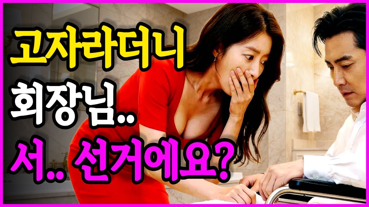 고자 재벌 회장님과 가정부의 은밀한 밤, 재혼 첫날 밤 본 충격적 속사정 | 노후사연 | 황혼연애 | 노년사랑