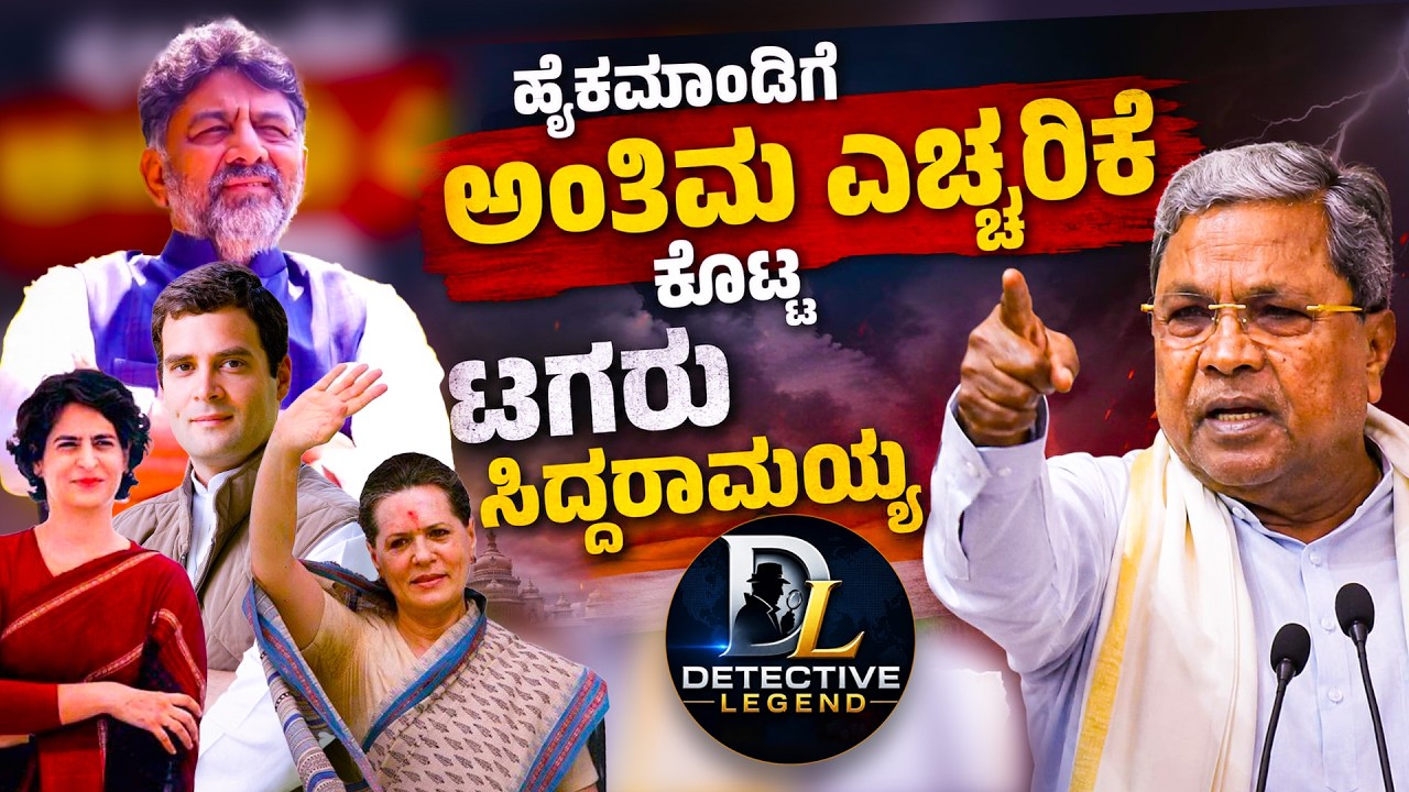 ಹೈಕಮಾಂಡಿಗೆ ಅಂತಿಮ ಎಚ್ಚರಿಕೆ ಕೊಟ್ಟ ಟಗರು ಸಿದ್ದರಾಮಯ್ಯ|Siddaramaiah gives final warning to high command