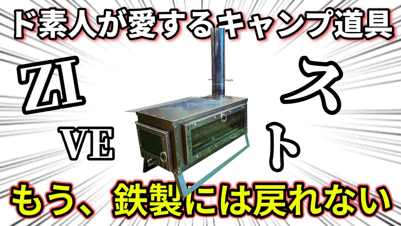 【話題すぎて買えないキャンプ道具】超優秀な入手困難チタン薪ストーブ『Zivetalian ZIVEスト』　#128