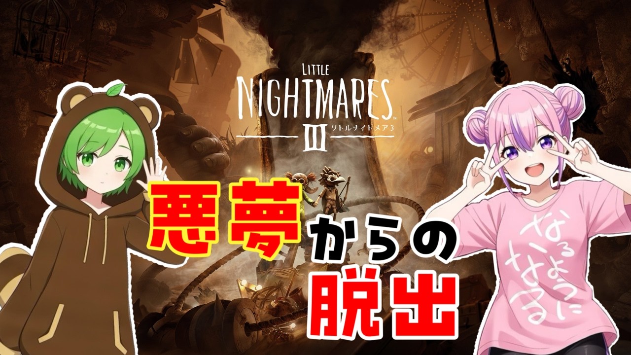 【リトルナイトメア３】#2 ましゃぽん2人で悪夢へ🌙