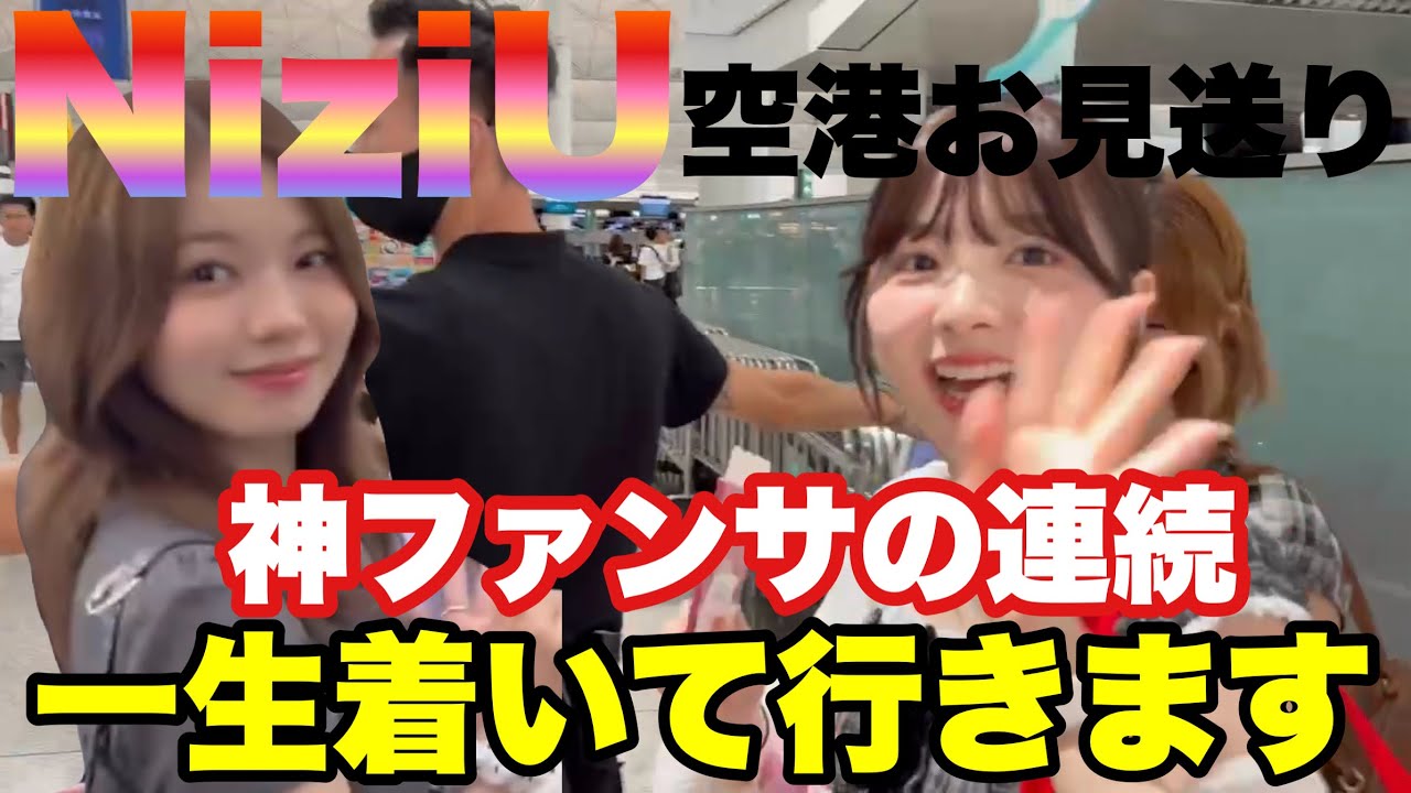 💖 NiziU香港公演から帰国！神ファンサ＆距離感ゼロ！激レア映像満載💖