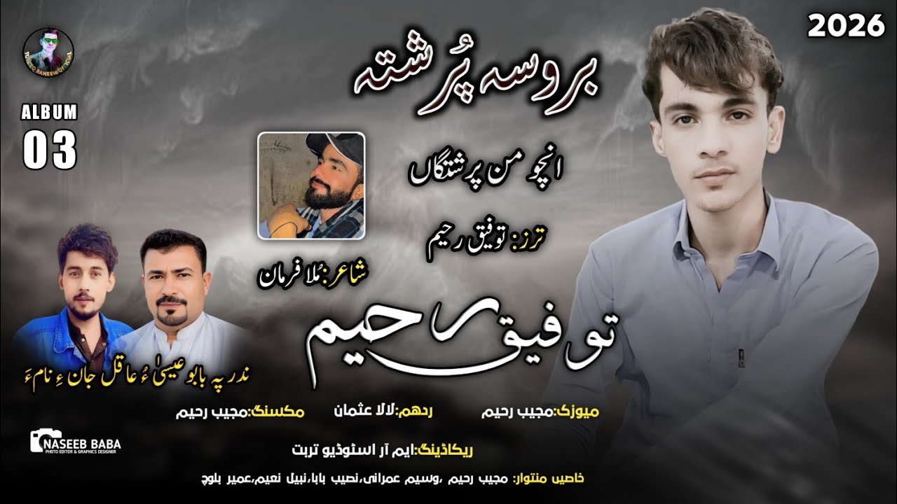 Tofeeq Raheem/Ancho Man proshtga/Album 3/Poet: Mula Farman/2026