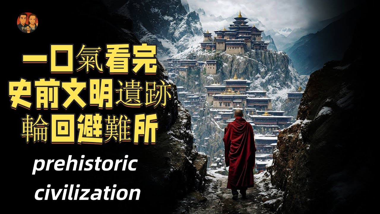 一口氣看完史前文明遺跡在青海被真實發現！人類文明在一直輪回反復？|宇哥與小糖