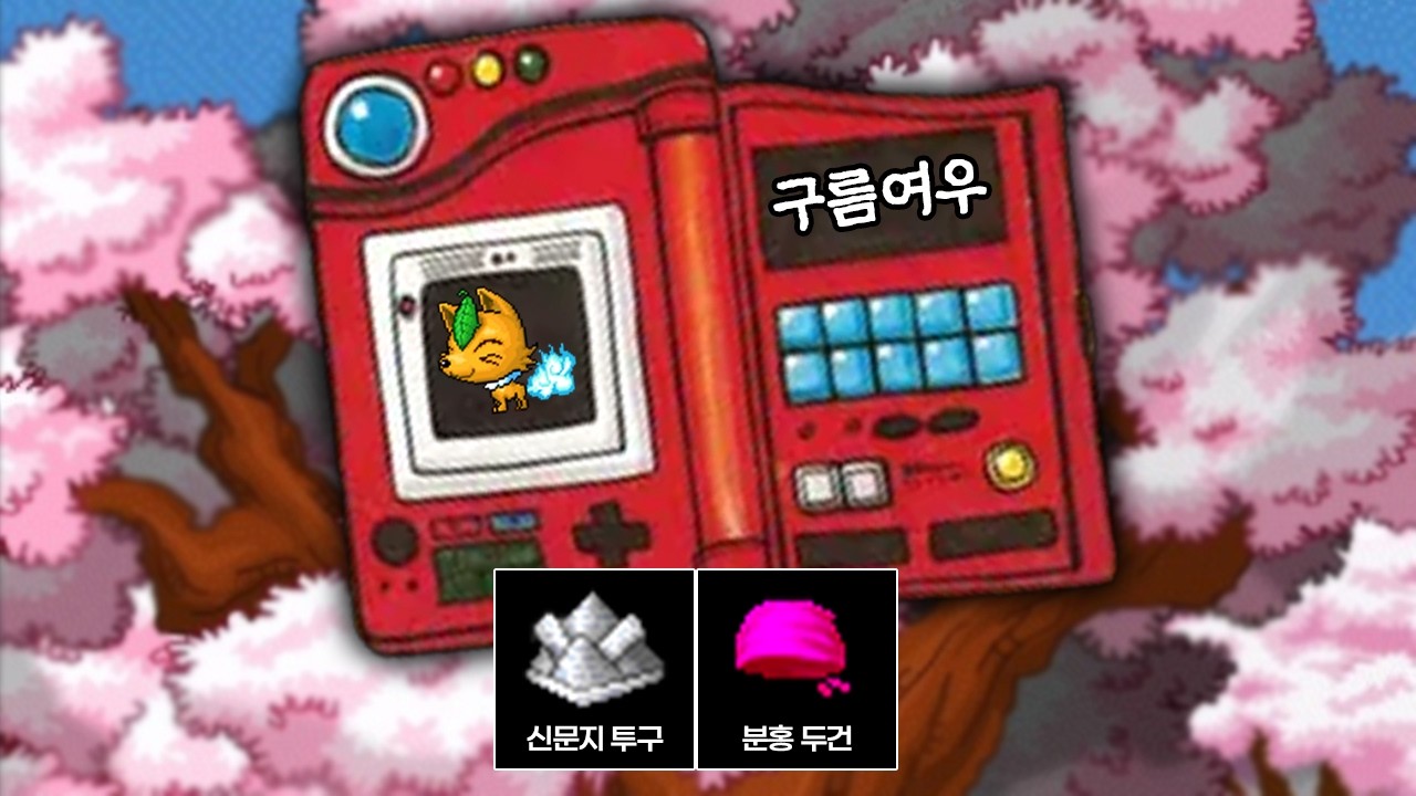 초 유니크 분홍 두건을 아시나요? 【 도감작 특별편 : 구름여우 】上