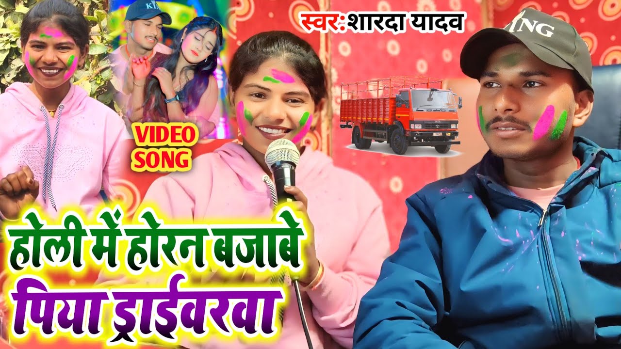 #Video | होली में होरन बजाबे पिया ड्राईवरवा | #Sharda Yadav | New Bhojpuri Holi Song 2026 | 