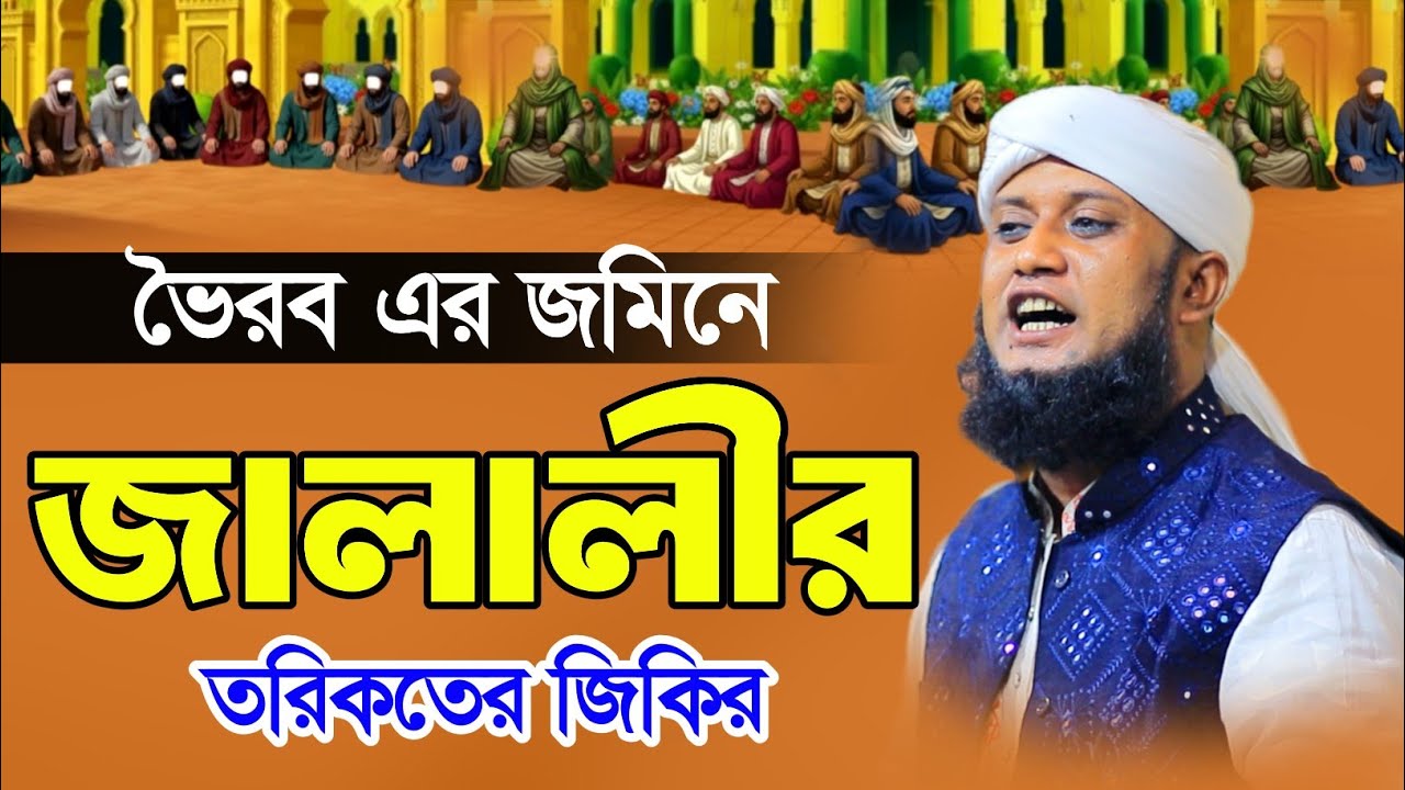 ভৈরব এর জমিনে জালালীর তরিকতের জিকির | পীরজাদা আমজাদ হোসেন জালালী | Pirzada Amzad Hossain Jalali