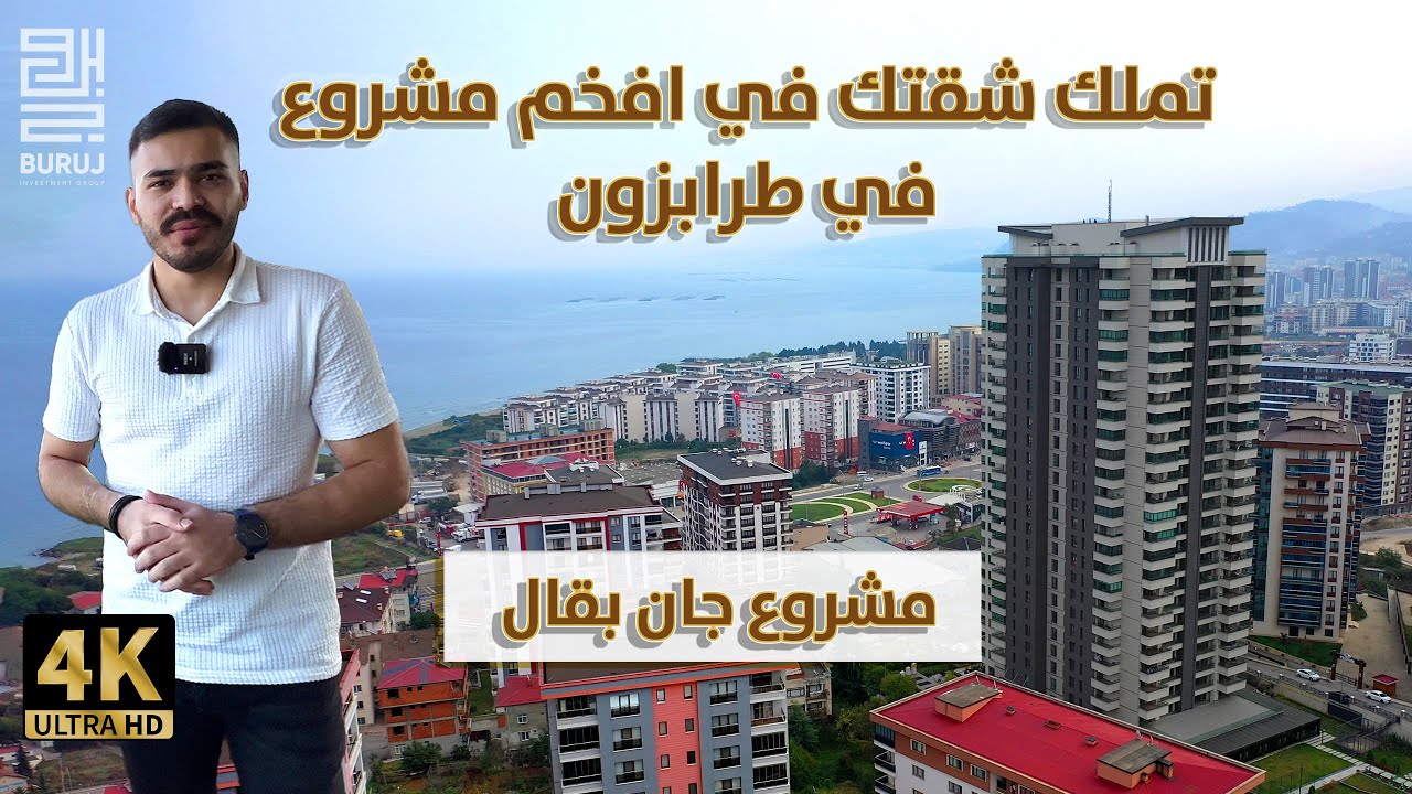 شقق للبيع في افخم مشروع بمدينة طرابزون | مشروع ( جان بقال تاورز ) المصنف 5 نجوم بالخدمات المميزة