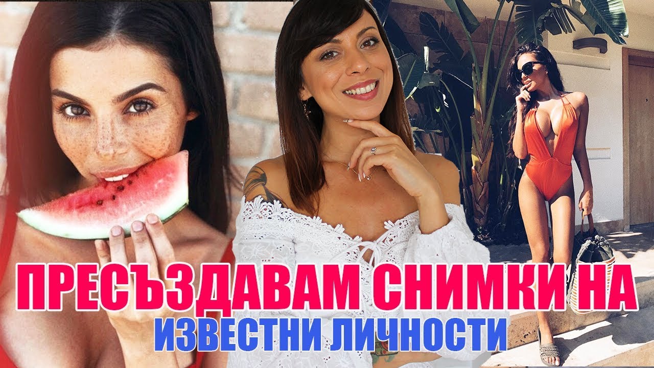 ПРЕСЪЗДАВАМ СНИМКИ НА ИЗВЕСТНИ ЛИЧНОСТИ - НИКОЛЕТА ЛОЗАНОВА, МЕГЗ, АЛЕКСАНДРА БОГДАНСКА-ПЕТКАНОВА