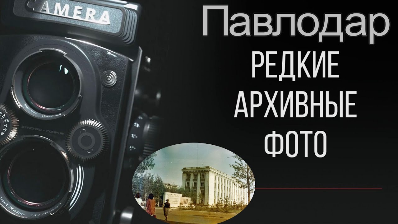 Архивные фото Павлодара. Многие из них Вы точно не видели.