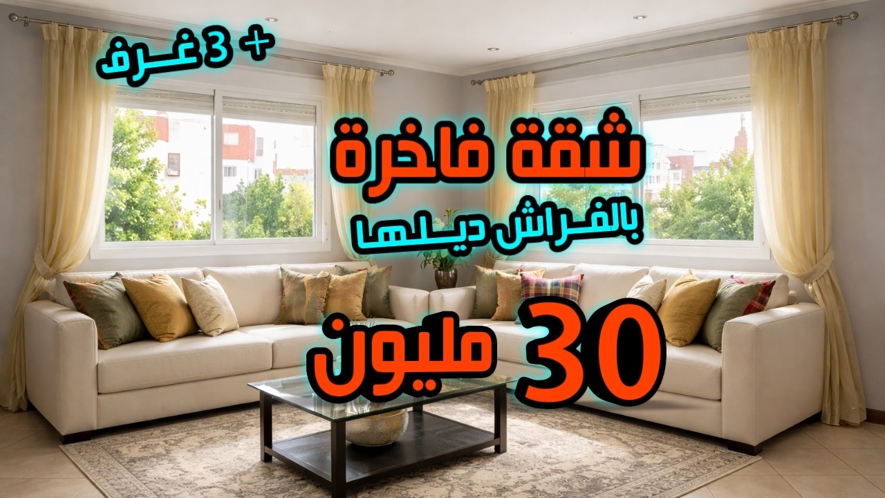 شقة فاخرة بالفرش ديلها 3 غرف 30 مليون
