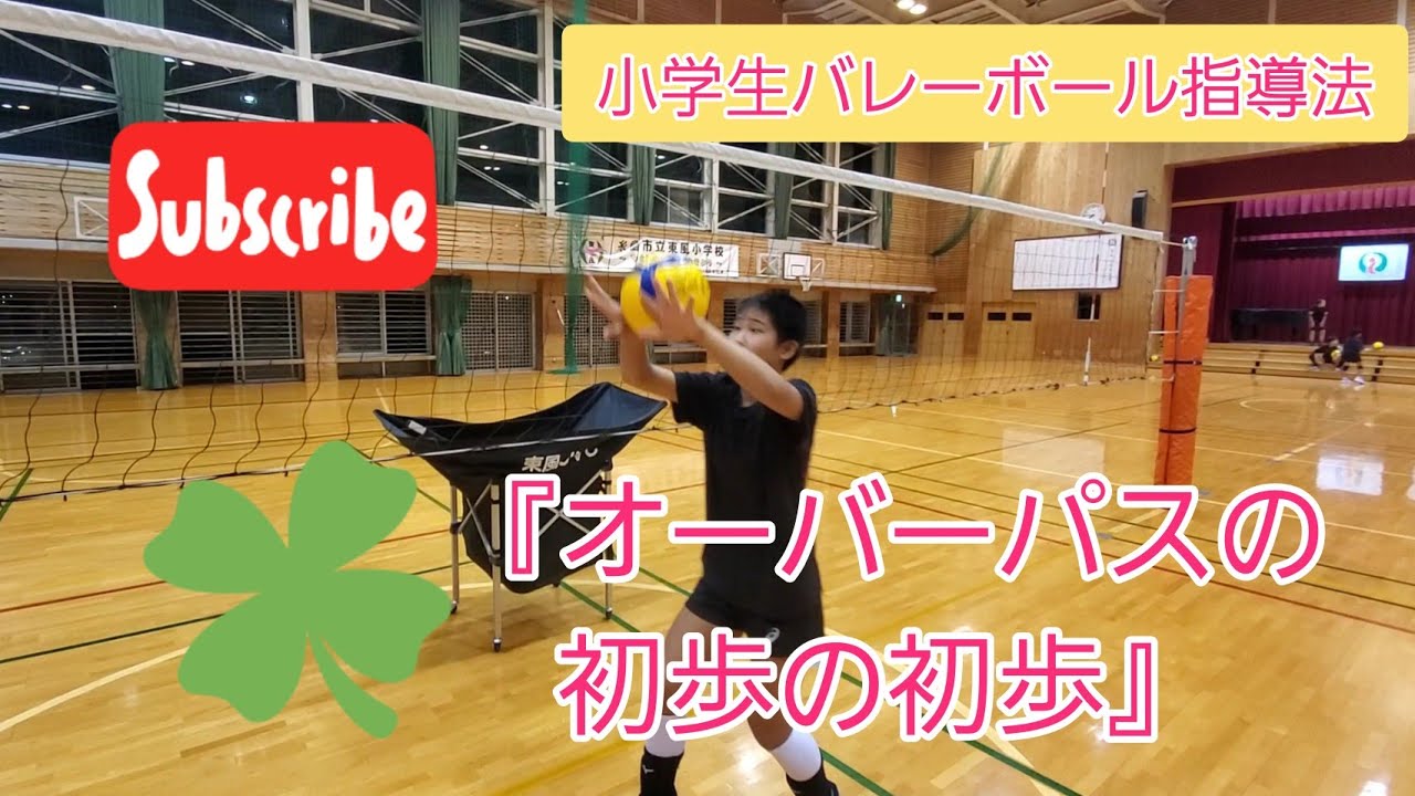 小さいからこそ始めよう！ 『オーバーパスの初歩の初歩』 小学生バレーボール指導法