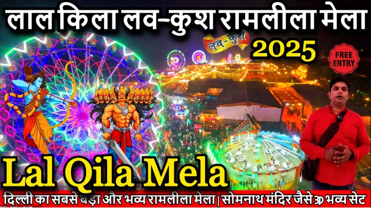लव-कुश रामलीला - दिल्ली की सबसे बड़ी रामलीला | lal qila mela 2025 | Lal Qila maidan mela | ramlila 🏹