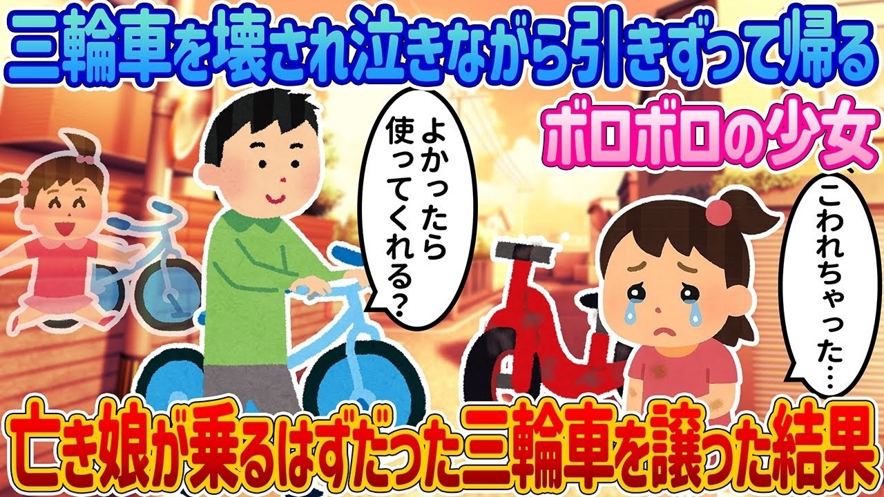 壊れた三輪車を泣きながら引きずる少女に、亡き娘の三輪車を譲ったら…涙の奇跡