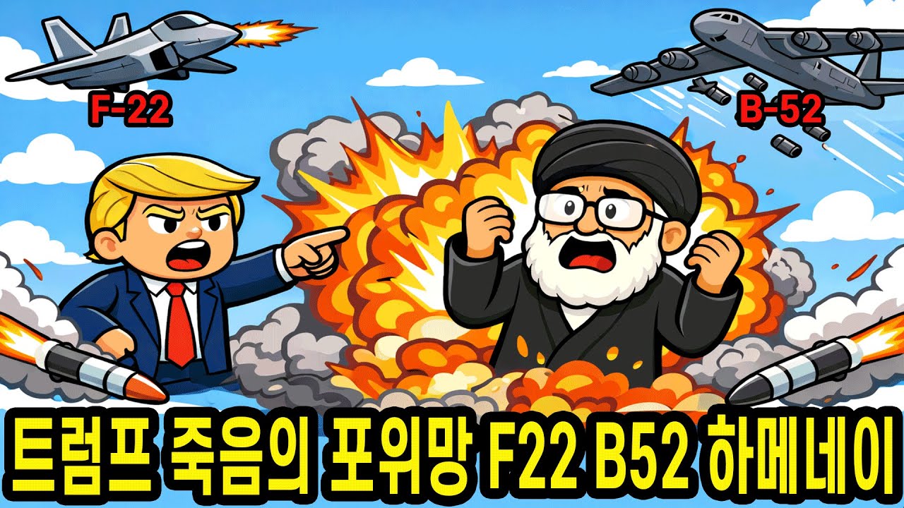 트럼프의 ‘죽음의 포위망’: 하늘의 F-22·B-52가 아야톨라 하메네이를 지우는 시나리오.