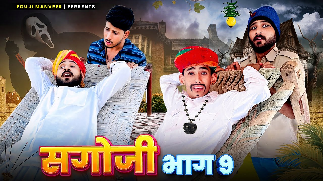 सगोजी भाग - 9 || FOUJI MANVEER