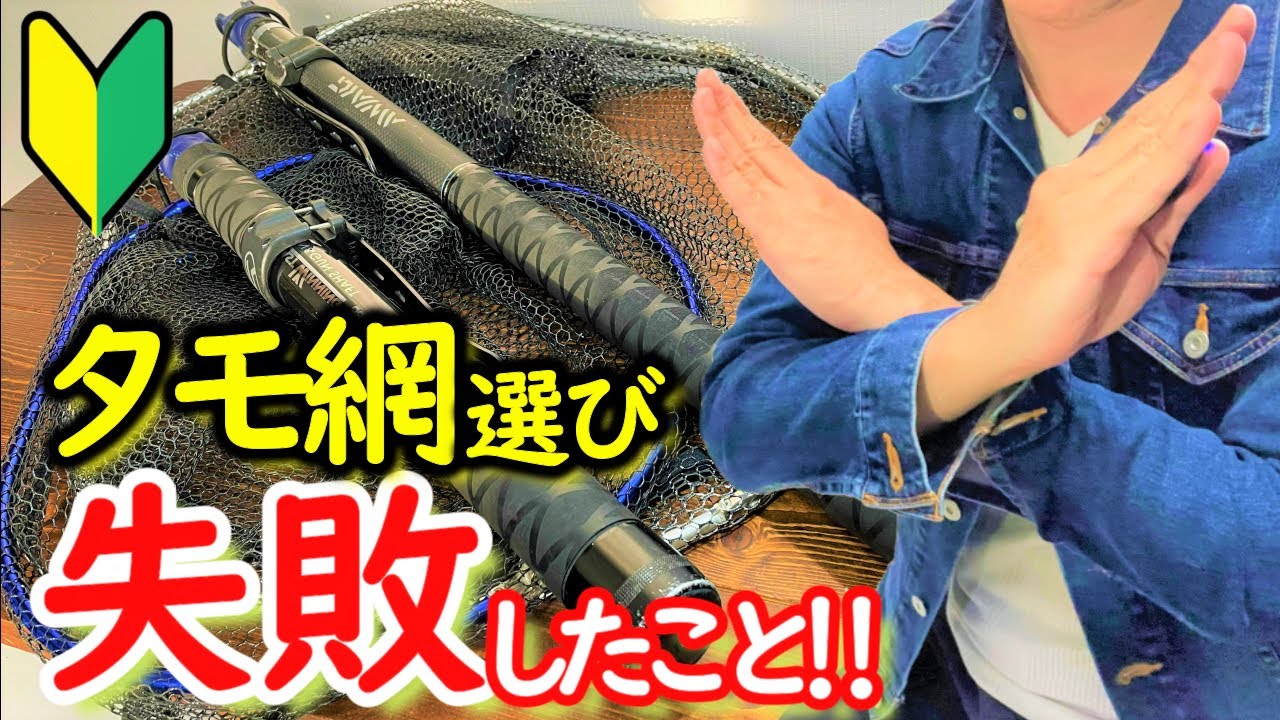 『ヘチ釣り』で使用する『タモ網』『タモの柄』の選び方にご注意を‼️