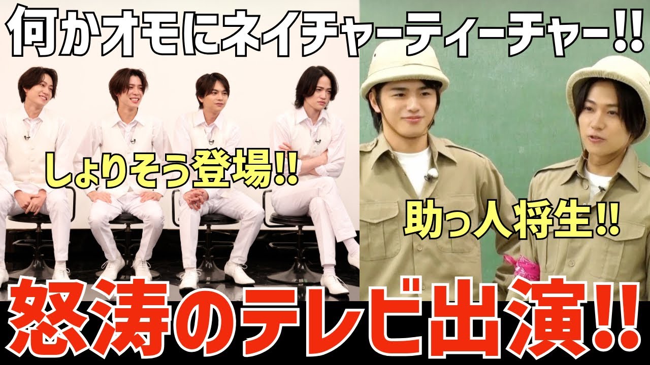 【timelesz】怒涛のテレビ出演が話題！何かオモに遂にしょりそう登場！原しの番組に将生が助っ人！