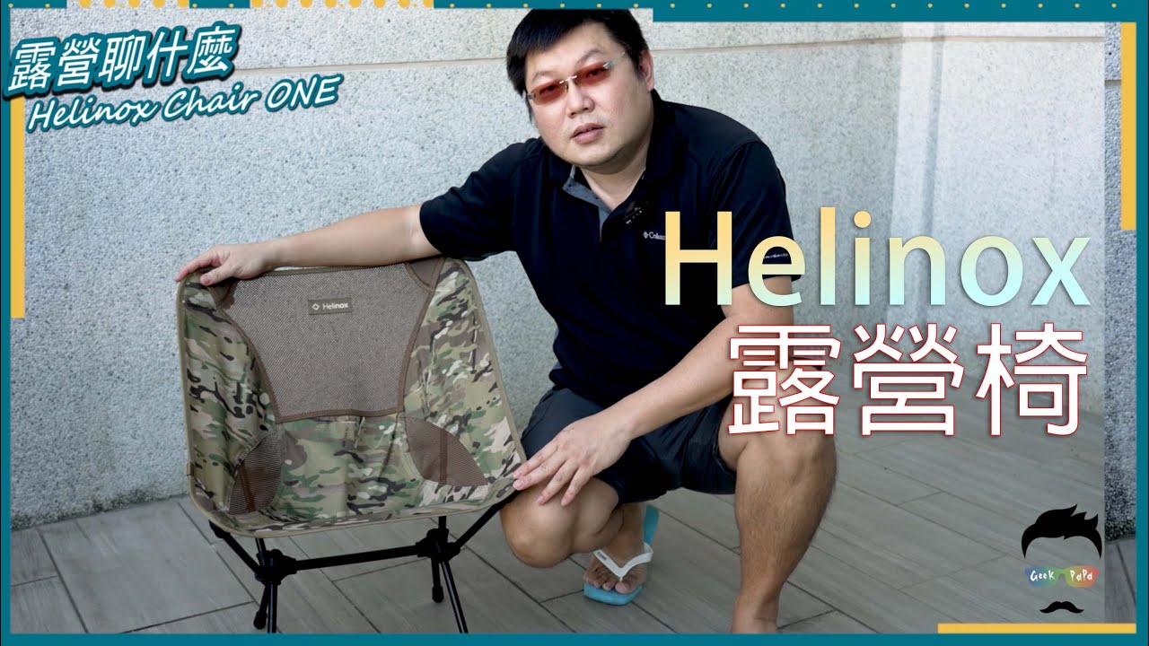 [露營聊什麼] Season1 Episode 1 - Helinox Chair ONE 露營椅開箱 キャンプ ギア ヘリノックス