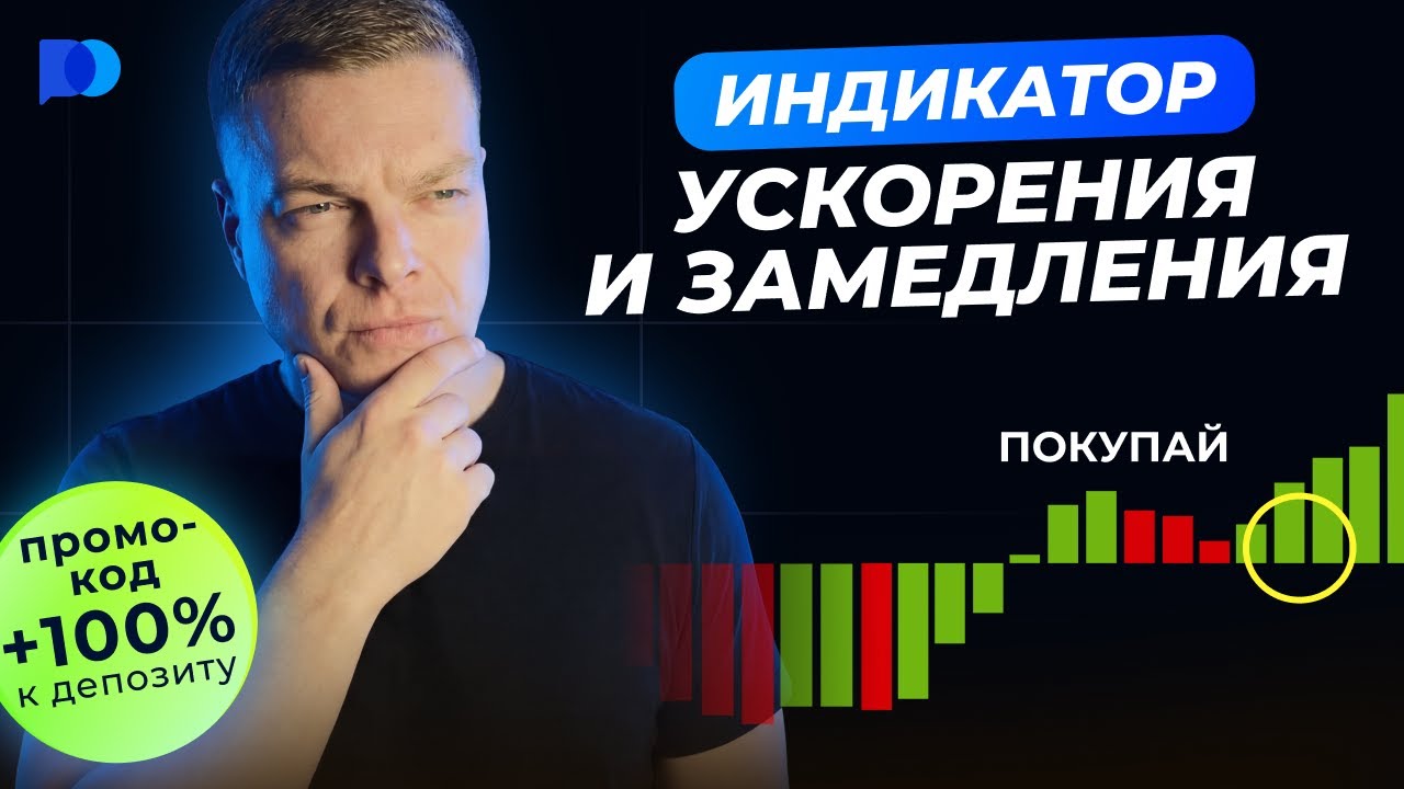 Индикатор Ускорения/Замедления (AC): как ловить импульс раньше всех — LIVE на Pocket Broker