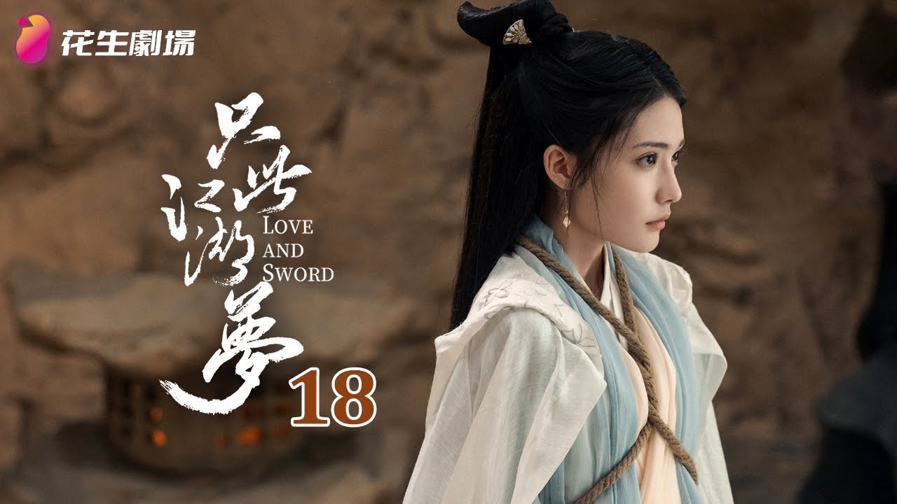 Эпизод 18 | Любовь и Меч | Последние китайские сериалы | Кунг-фу, комедия, романтика, уся, фэнтези