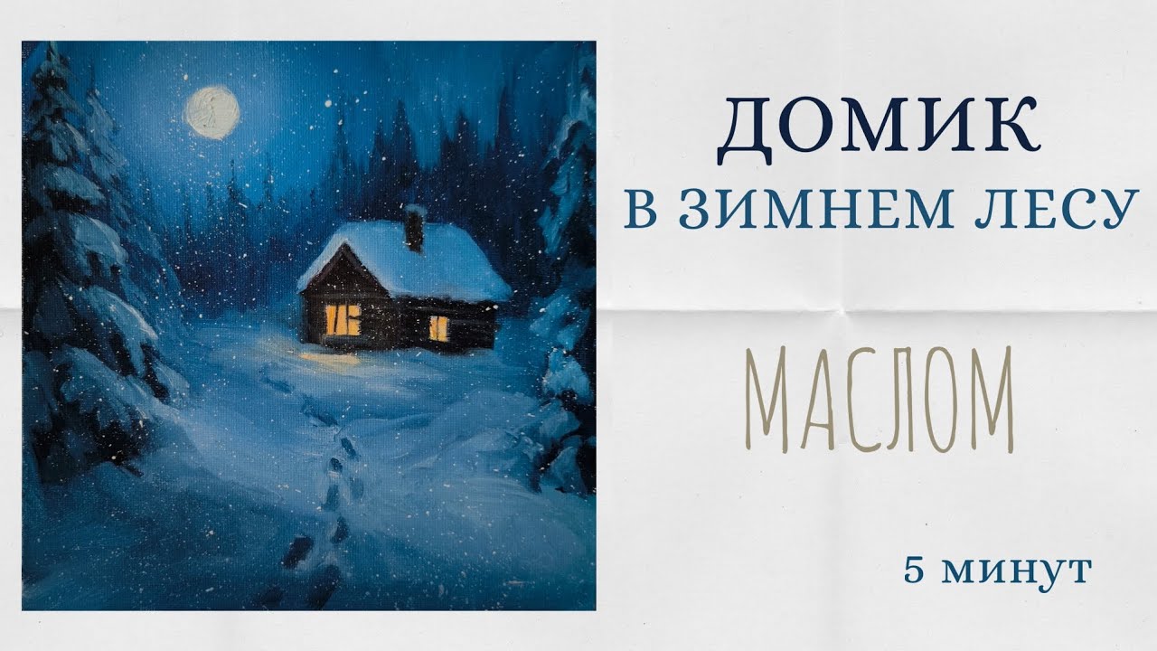 Рисуем домик в зимнем лесу❄ 5 минут! Зимняя сказка маслом. 