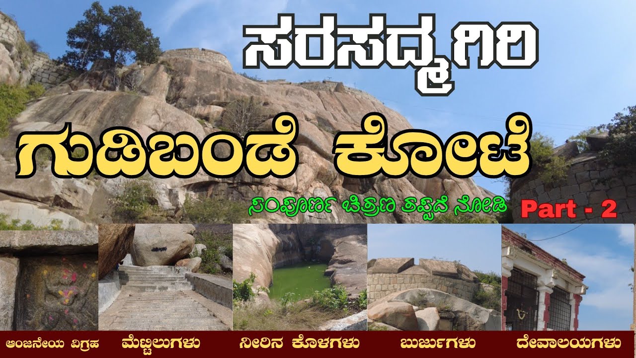 Gudibande fort:ಸುರಸದ್ಮಗಿರಿ ಗುಡಿಬಂಡೆ ಹೆಜ್ಜೆ ಹೆಜ್ಜೆಗೂ ವಿಸ್ಮಯಗಳ ಕೋಟೆಯ ಚಿತ್ರಣ ತಪ್ಪದೆ ನೋಡಿ #gudibandefort