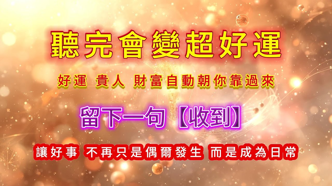 ［100%無中斷音樂 ］🌟 聽了真的會變超級好運｜不是巧合，是你運勢開始啟動了 讓好運成為你的日常。#吸引力法則#能量修復音樂  #宇宙祝福  #好運磁場 #心靈療癒 #正能量頻率#2026