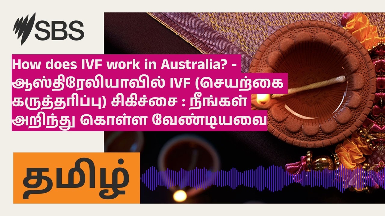How does IVF work in Australia? - ஆஸ்திரேலியாவில் IVF (செயற்கை கருத்தரிப்பு) சிகிச்சை : நீங்கள்...