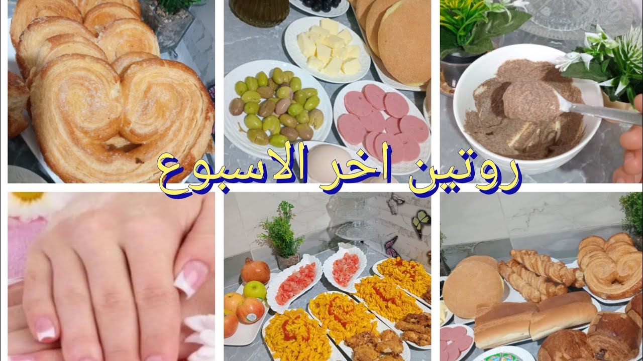 روتين اخر اسبوع كل طاقه وحيويه وحب ونشاط ❣️❣️