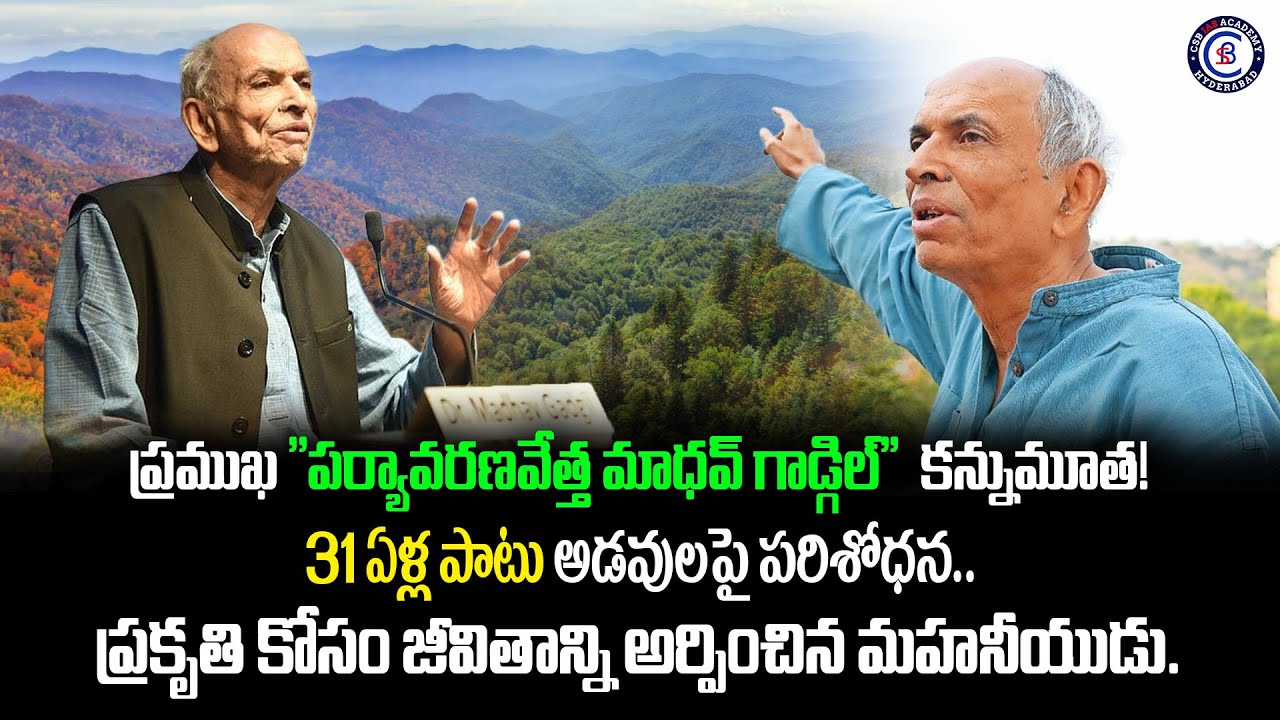 ప్రముఖ "పర్యావరణవేత్త మాధవ్ గాడ్గిల్"  కన్నుమూత! 31 ఏళ్ల పాటు అడవులపై పరిశోధన.. ప్రకృతి కోసం