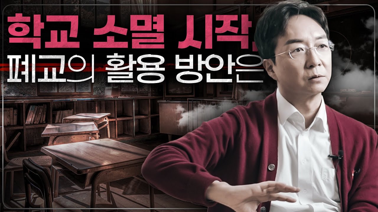 이제 대학까지 소멸... 쏟아지는 폐교 위기, 기회로 바꾸는 방법은?