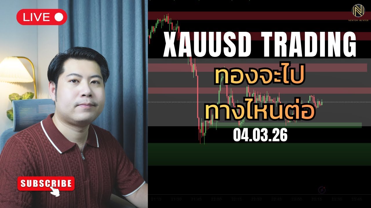 ทองจะไป
ทางไหนต่อ
