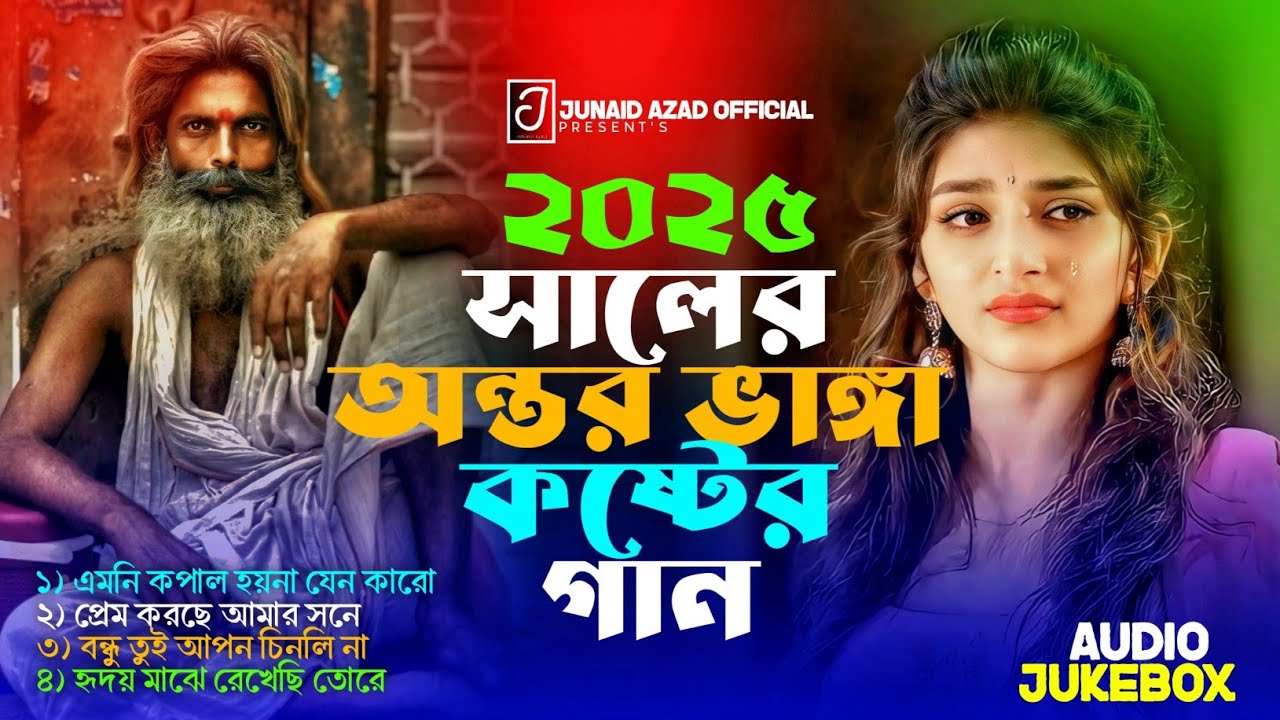 ২০২৫ সালের অন্তর ভাঙ্গা কষ্টের গান😭💞Bangla Koster gaan 2025💔 Album Sad Song || JUNAID AZAD 