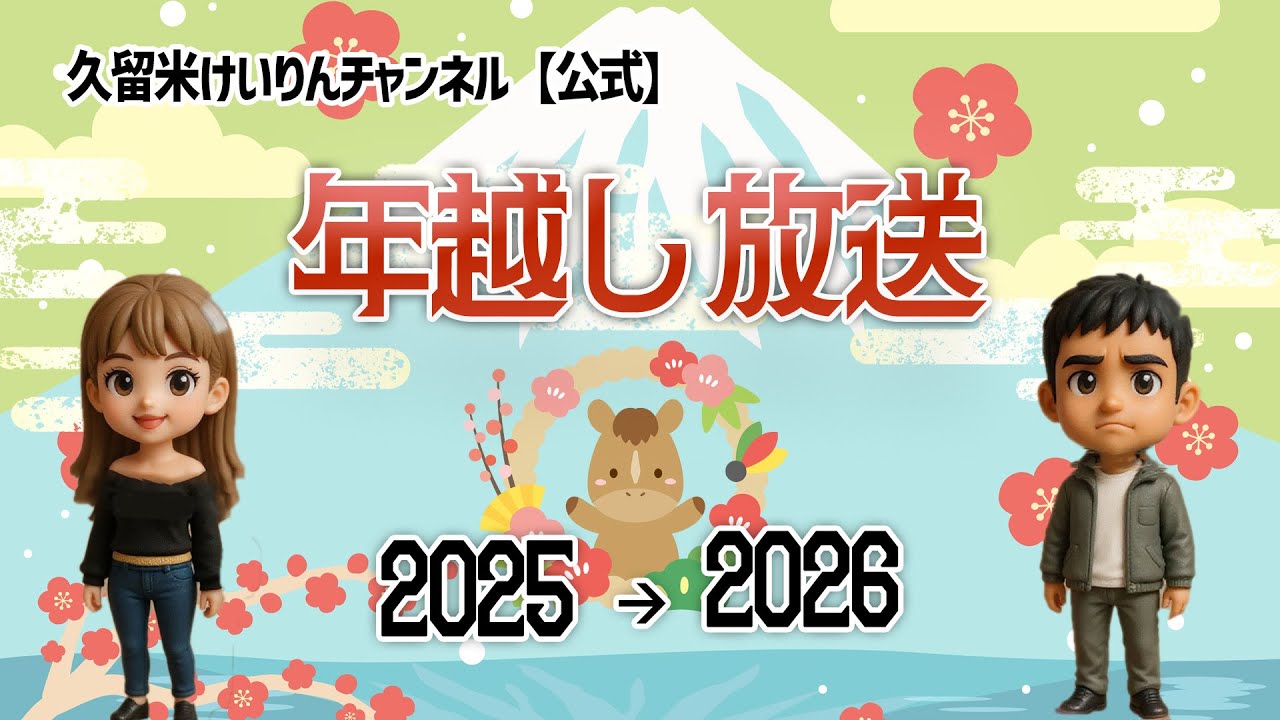 2025年12月31日　久留米けいりんカウントダウン