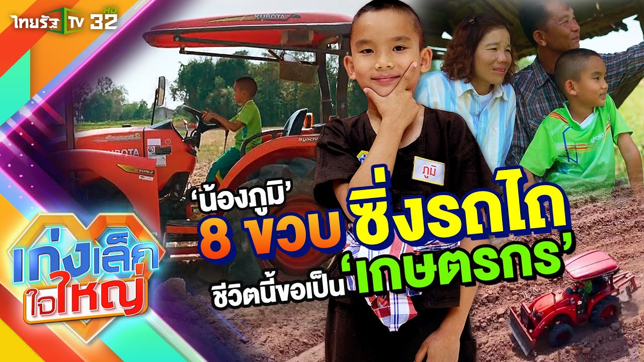 น้องภูมิ 8 ขวบ ซิ่งรถไถ ชีวิตนี้ขอเป็น 