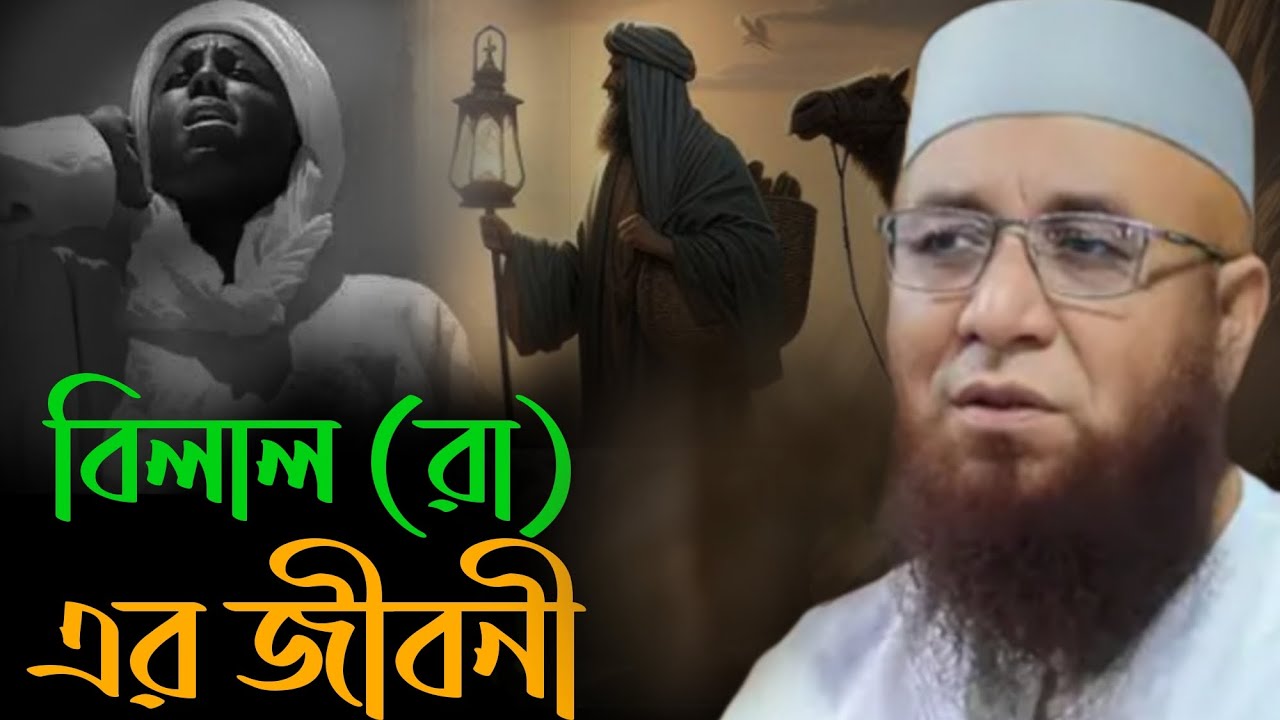 😭বিলাল (রা) এর জীবনী 😭, মুফতী নজরুল ইসলাম কাসেমী, Mufti Nojrul Islam Qasemi