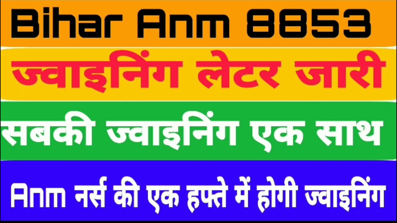 Bihar Anm 8853 joining|Bihar Anm joining News|Bihar Anm 8853 joining kab hogi|स्वास्थ विभाग