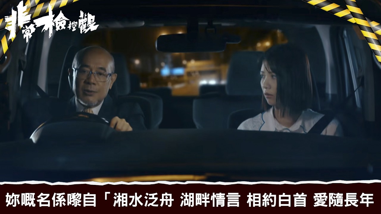 非常檢控觀｜第21集｜妳嘅名係嚟自「湘水泛舟 湖畔情言 相約白首 愛隨長年｜非常檢控觀｜馬德鐘｜吳偉豪｜賴慰玲｜陳煒