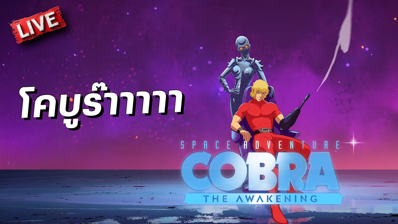 โคบูร๊าาาา! | Cobra