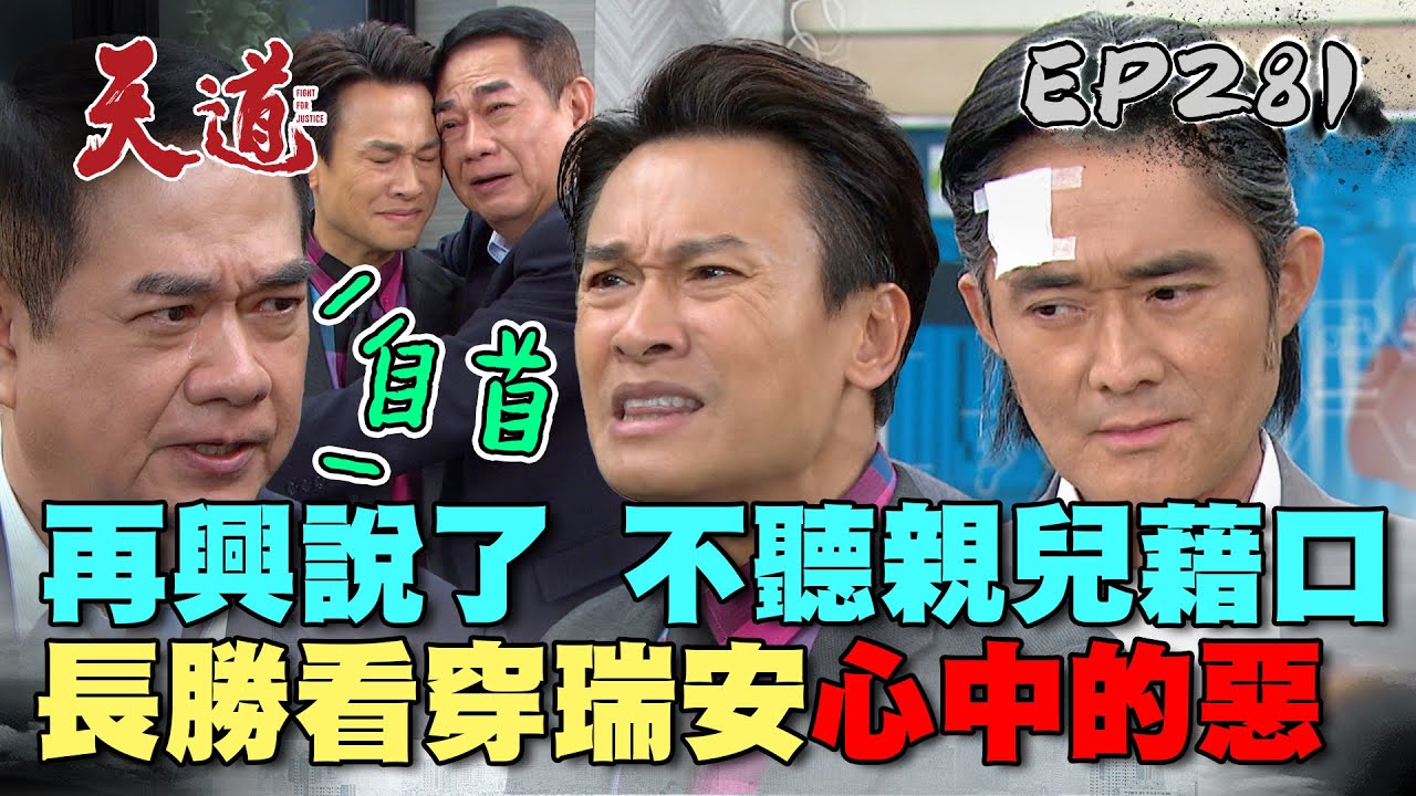 天道 EP281 完整版｜瑞安不聽爸爸的話自首！長勝看穿他心中的惡？｜FIGHT FOR JUSTICE｜【安美諾美白修護霜】