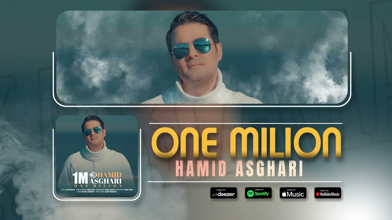 Hamid Asghari - One Milion | OFFICIAL TRACK حمید  اصغری - یه میلیون