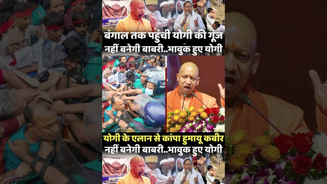 | CM Yogi | Yogi Adityanath | Bengal Elections | Babri Masjid | Humayun Kabir |