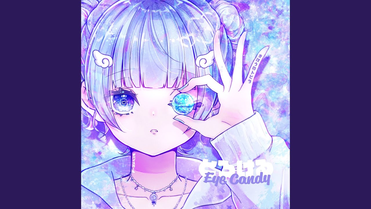 とろける Eye Candy