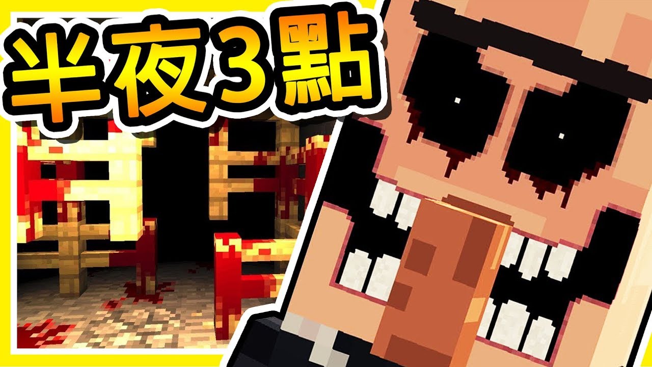 Minecraft【凌晨 3:00】千萬不要玩這個【警告】Minecraft 史上評選最恐怖の地圖