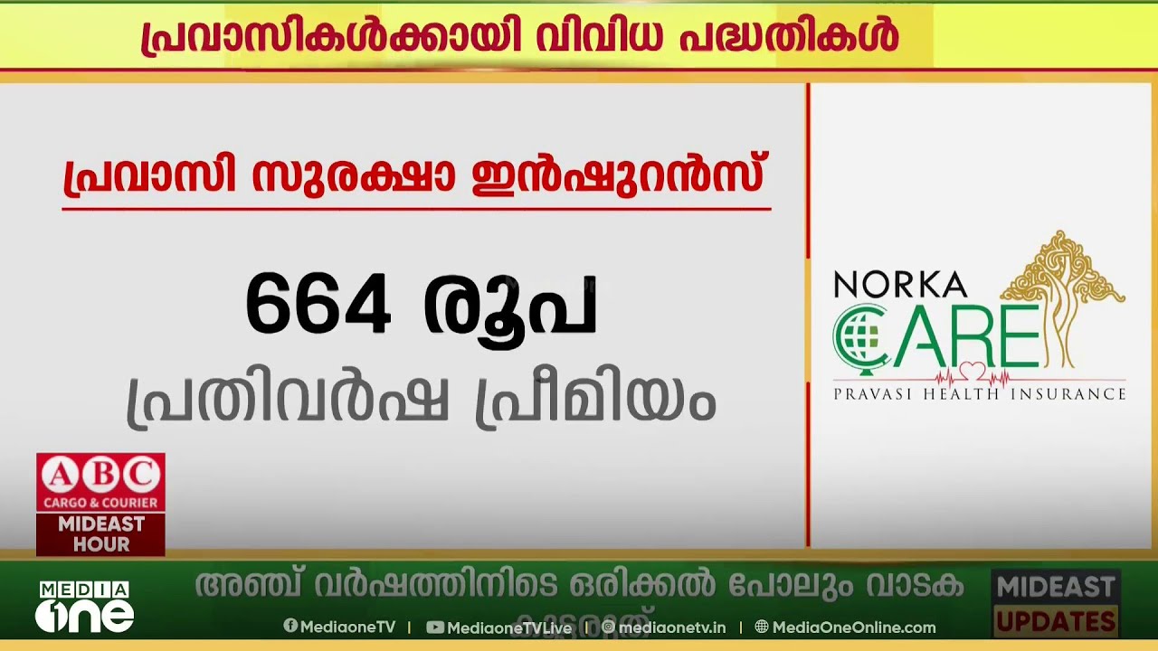 പ്രവാസത്തിനൊപ്പവും ശേഷവും: നോർക്ക റൂട്ട്‌സ് വഴി പ്രവാസികൾക്കായി വിവിധ പദ്ധതികൾ നടപ്പിലാക്കി സർക്കാർ