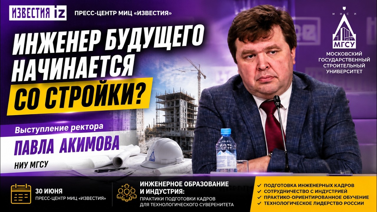 Павел Акимов: как НИУ МГСУ готовит инженеров нового поколения